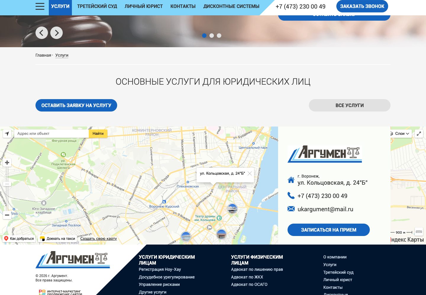 Услуги для юрлиц и контакты Аргумент