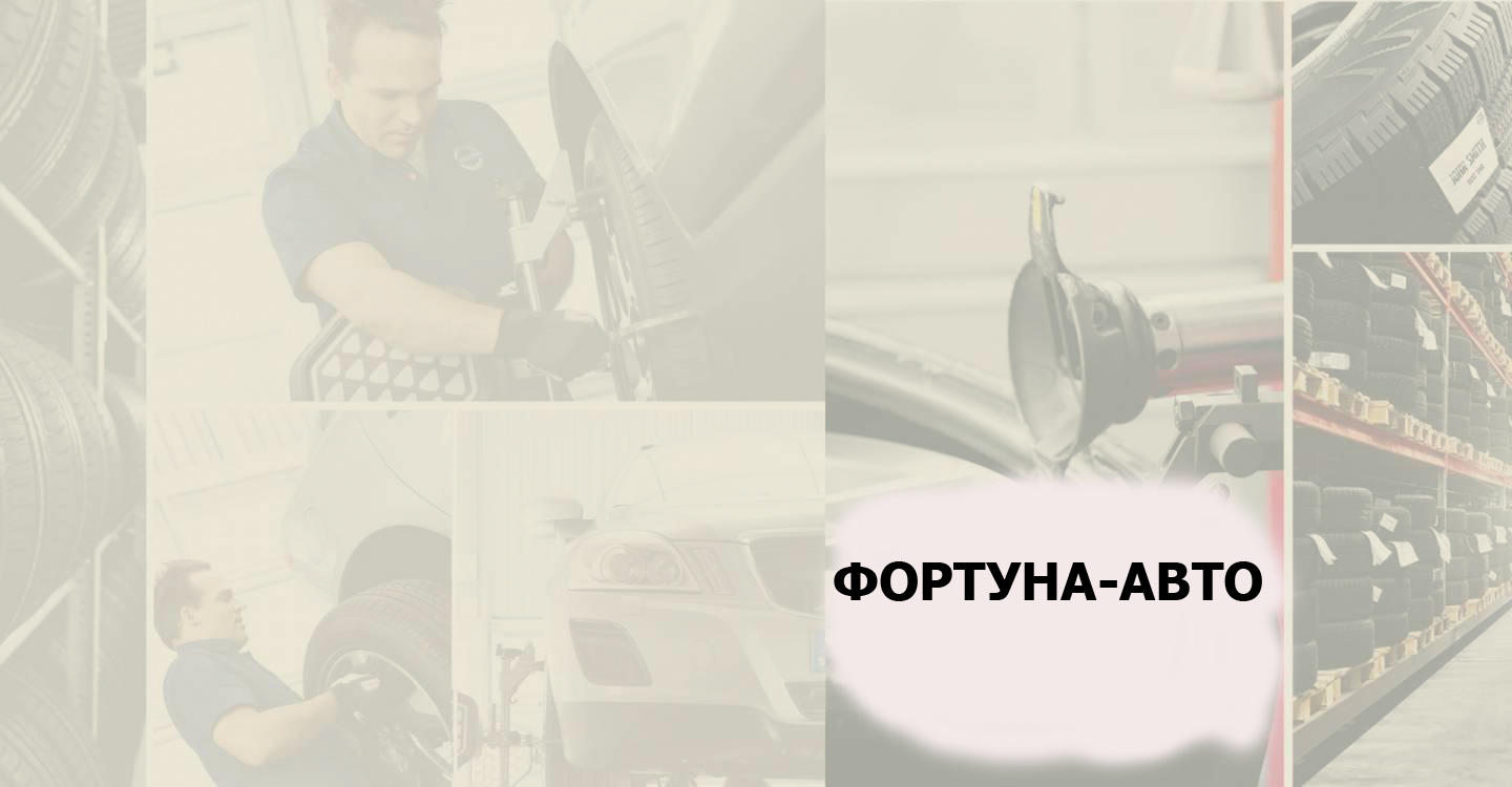 Фортуна-авто — автосервис в Белгороде