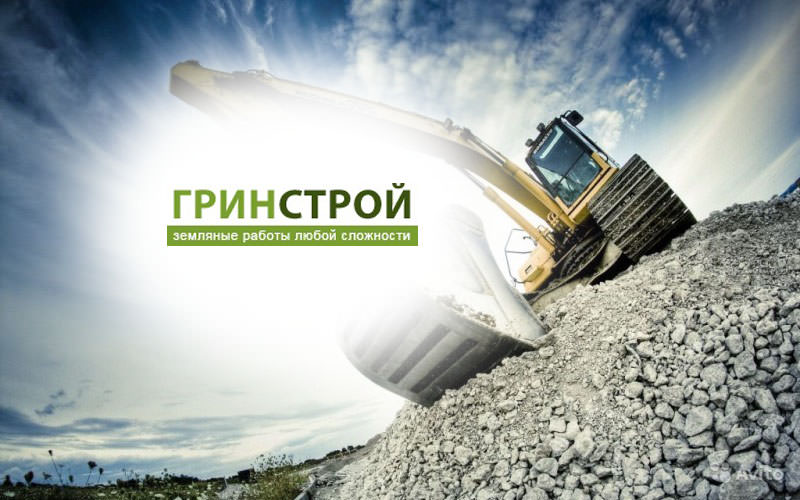 ГринСтрой — земляные работы любой сложности