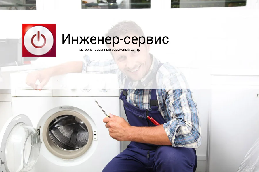 Inzhener-servis technician at a washing machine