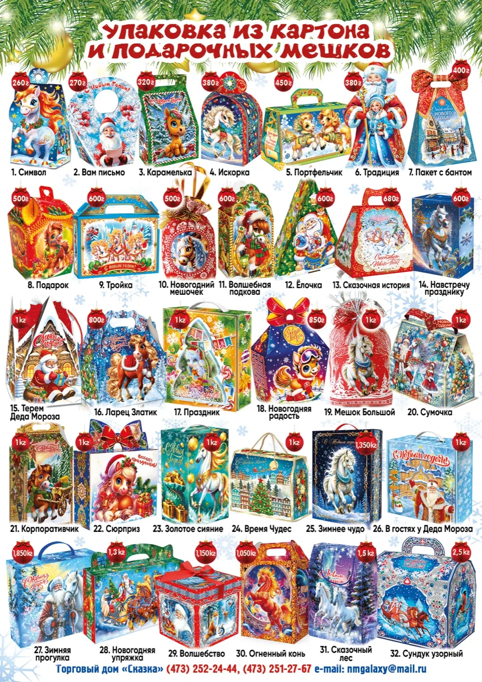 Skazka New Year packaging and sets