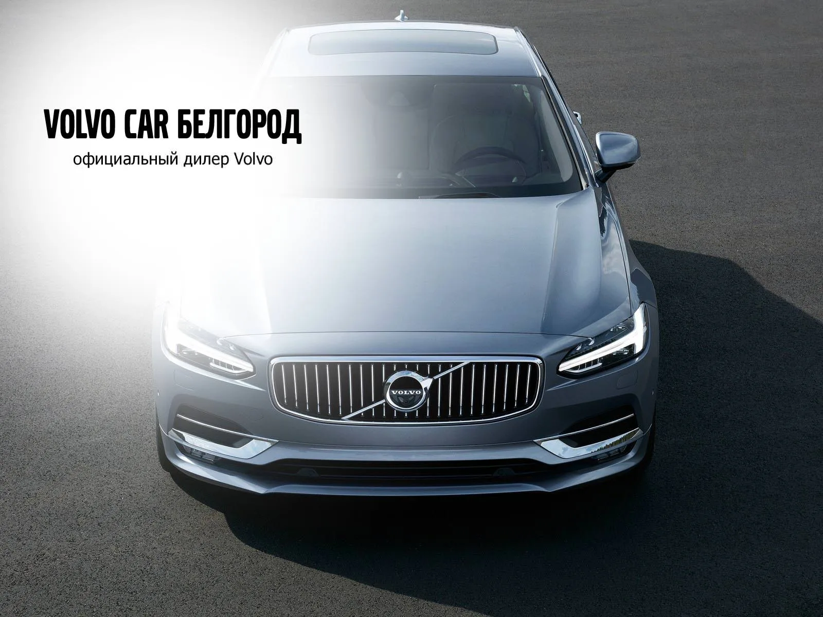 Volvo Car Belgorod — official dealer