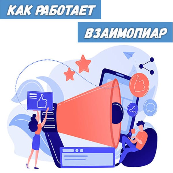 Взаимопиар. Взаимопиар картинка. Взаимопиар телеграм. Реклама взаимопиар.