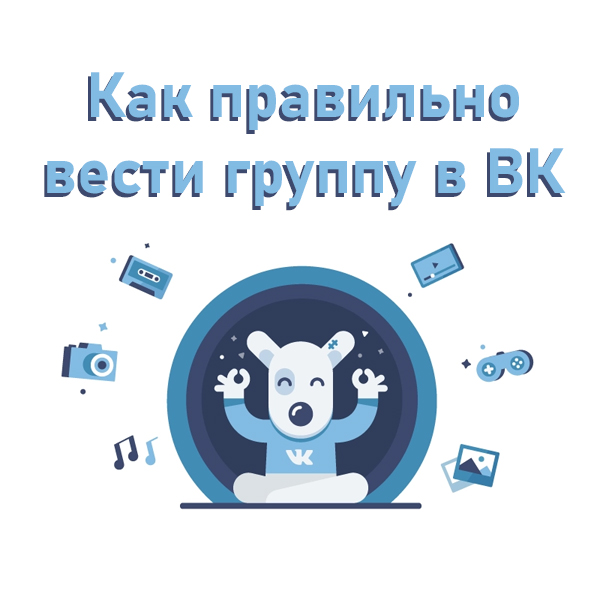 Веди групп. Как вести группу. Как правильно вести ВКОНТАКТЕ группу.