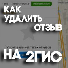 Как удалить отзыв на 2ГИС